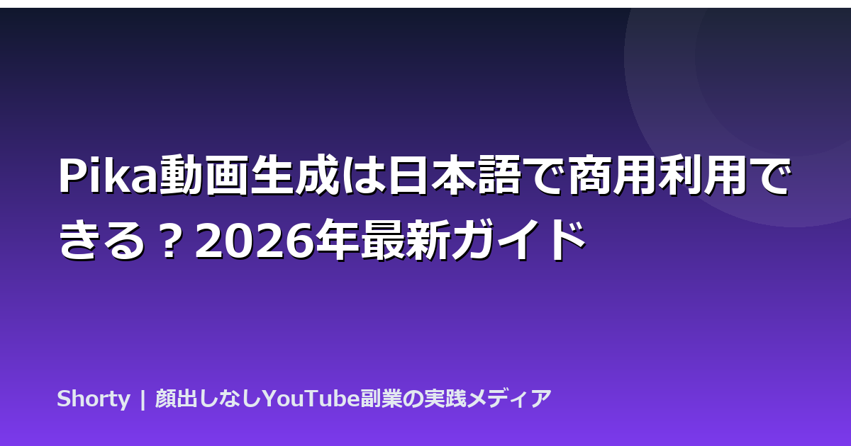 Pika動画生成は日本語で商用利用できる？2026年最新ガイドのアイキャッチ画像