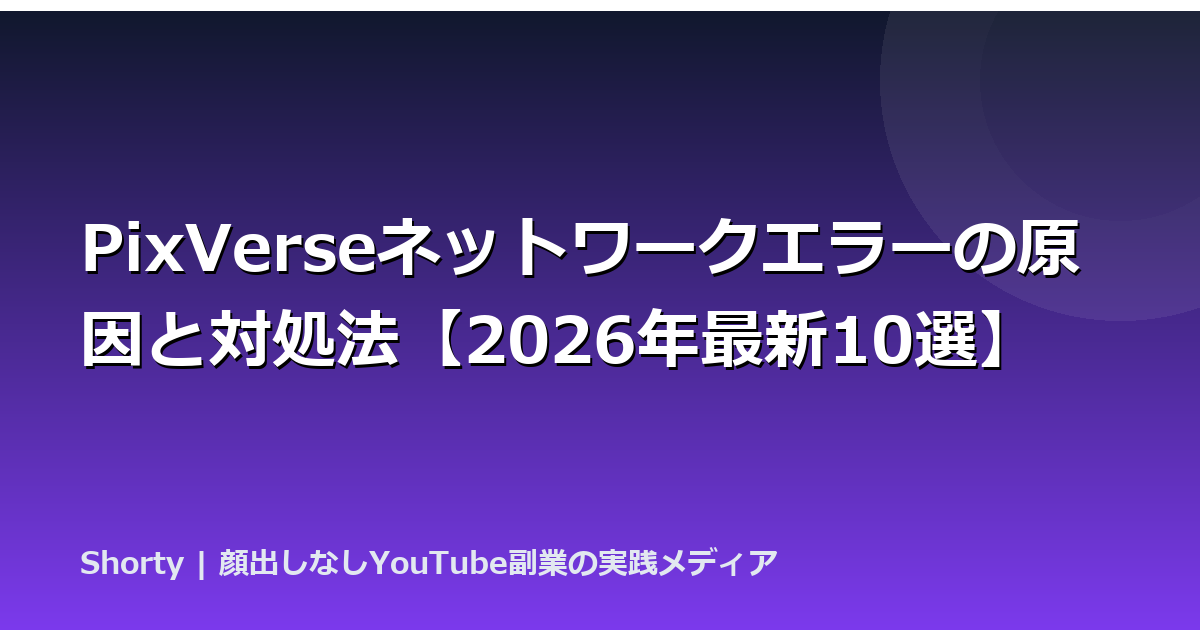 PixVerseネットワークエラーの原因と対処法【2026年最新10選】のアイキャッチ画像