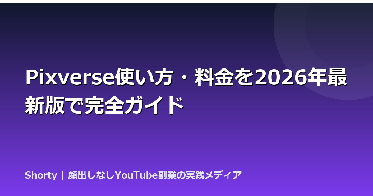 Pixverse使い方・料金を2026年最新版で完全ガイドのアイキャッチ画像