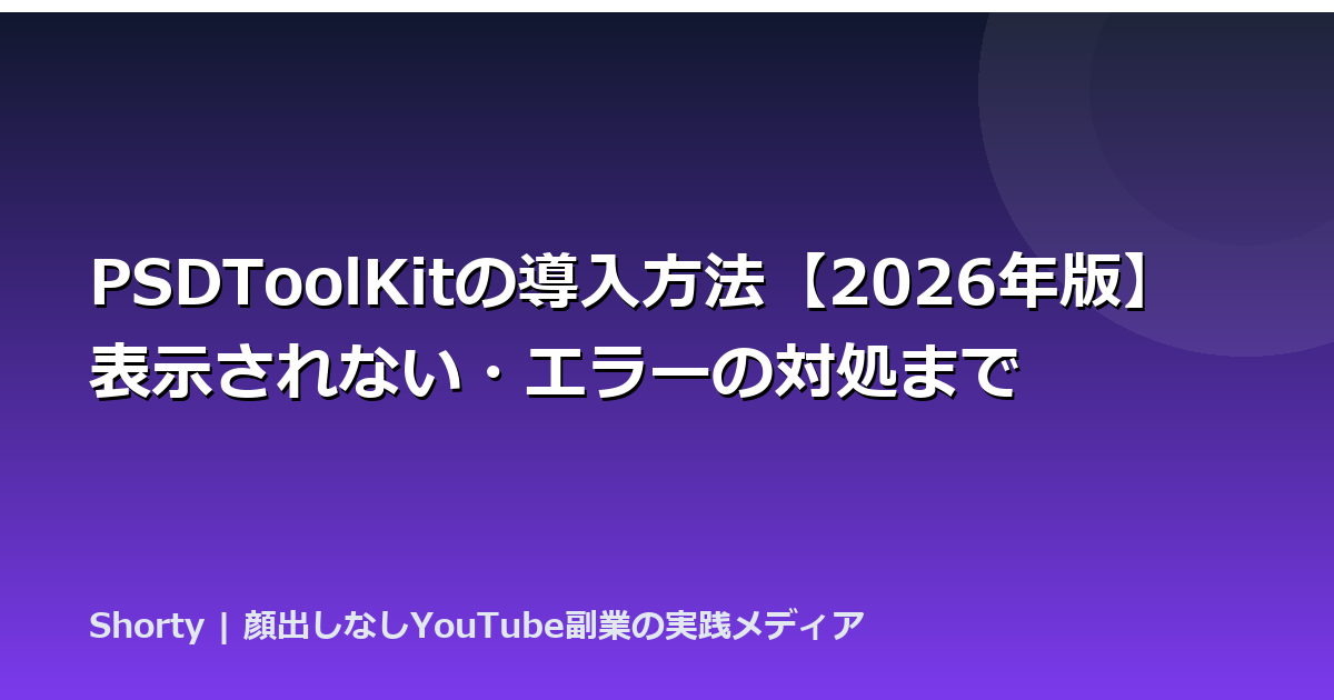 PSDToolKitの導入方法【2026年版】表示されない・エラーの対処までのアイキャッチ画像