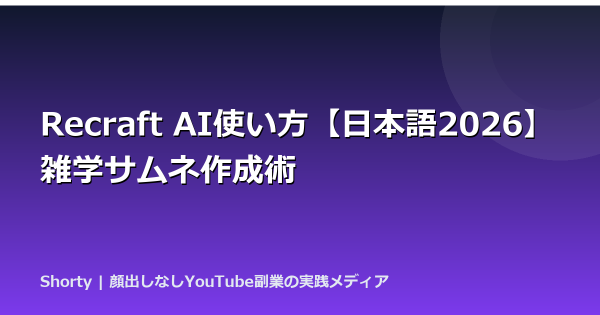 Recraft AI使い方【日本語2026】雑学サムネ作成術のアイキャッチ画像