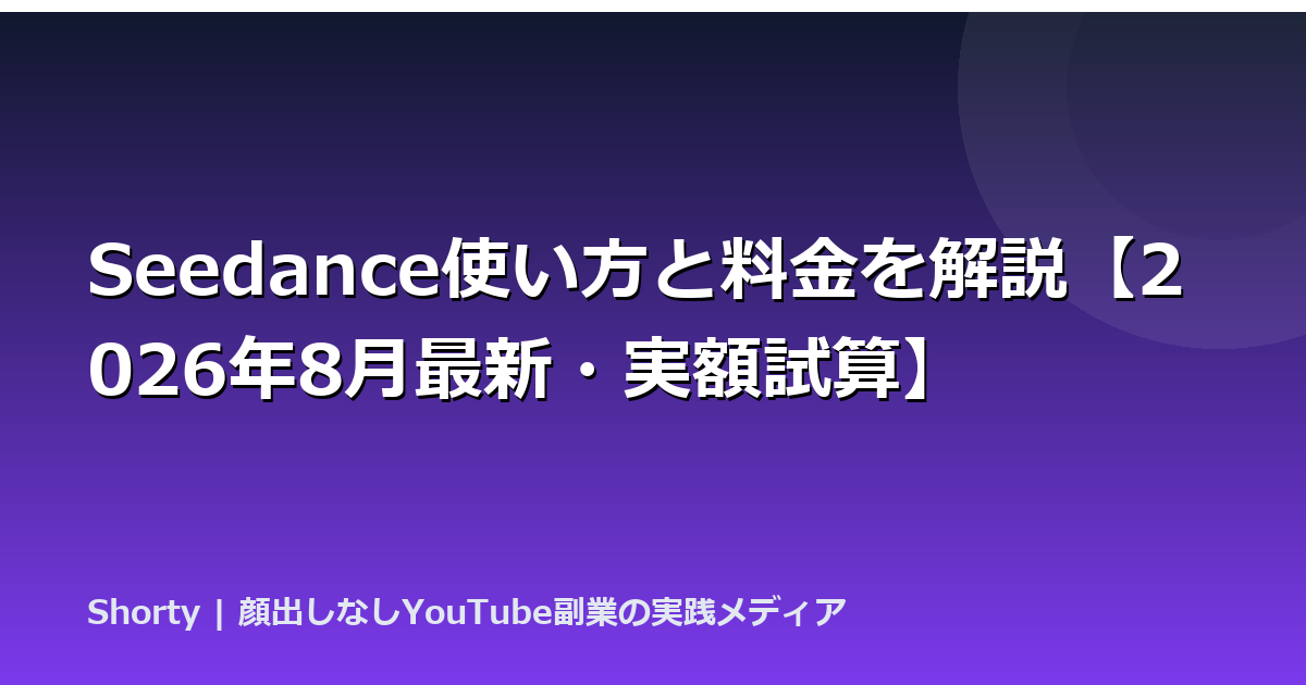 Seedance使い方と料金を解説【2026年8月最新・実額試算】のアイキャッチ画像