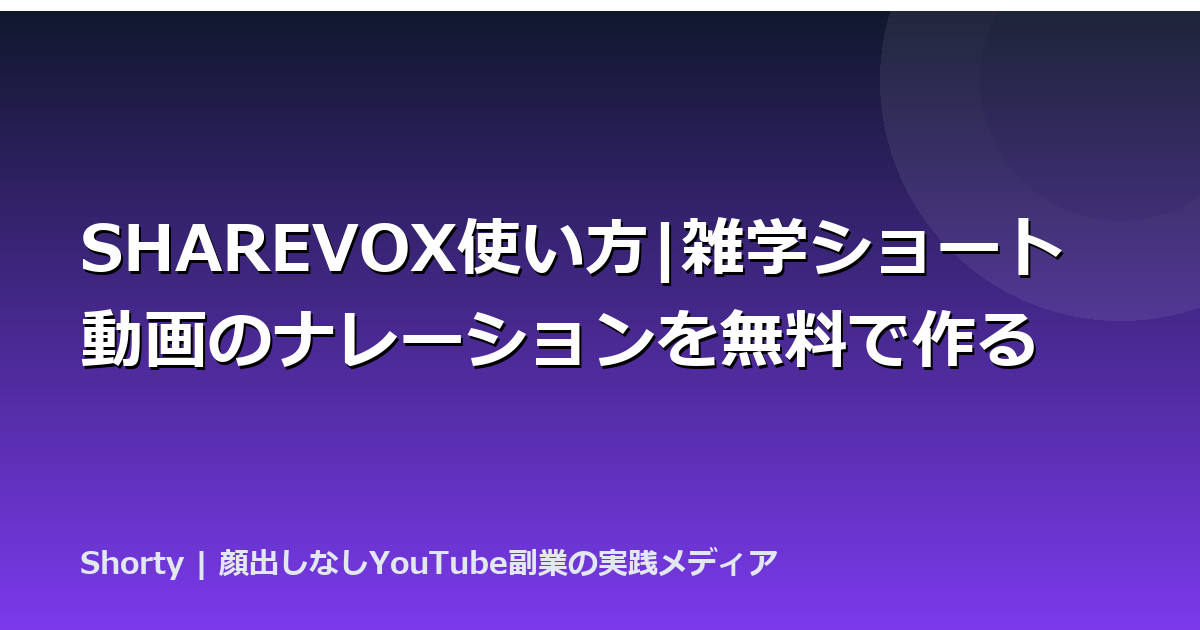 SHAREVOX使い方|雑学ショート動画のナレーションを無料で作るのアイキャッチ画像