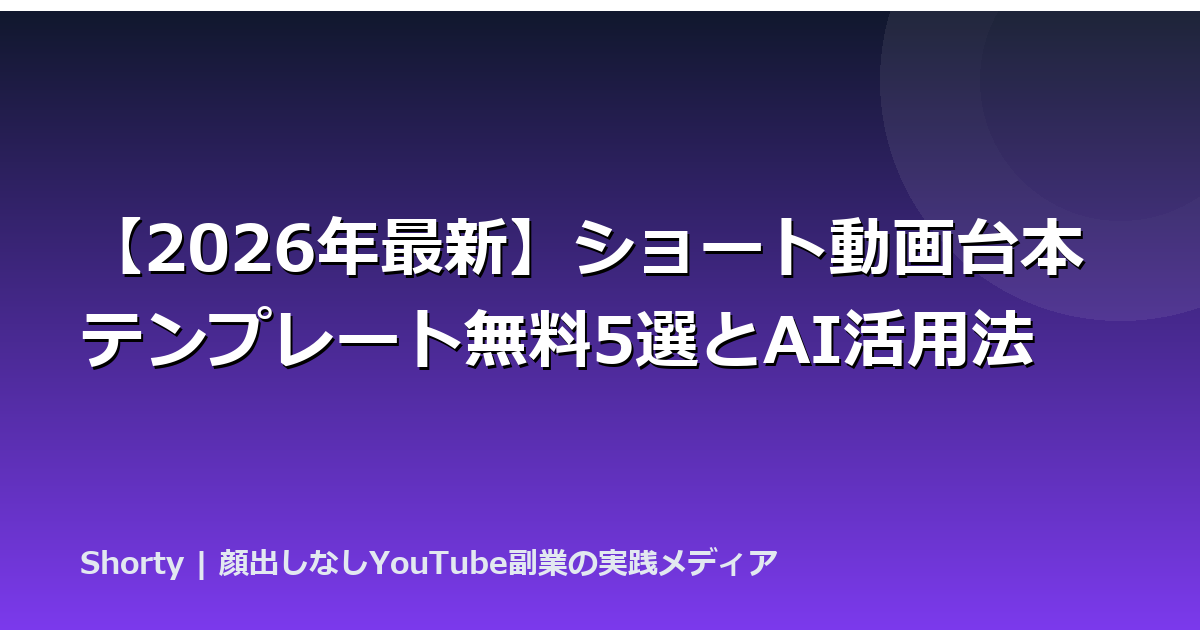 【2026年最新】ショート動画台本テンプレート無料5選とAI活用法のアイキャッチ画像