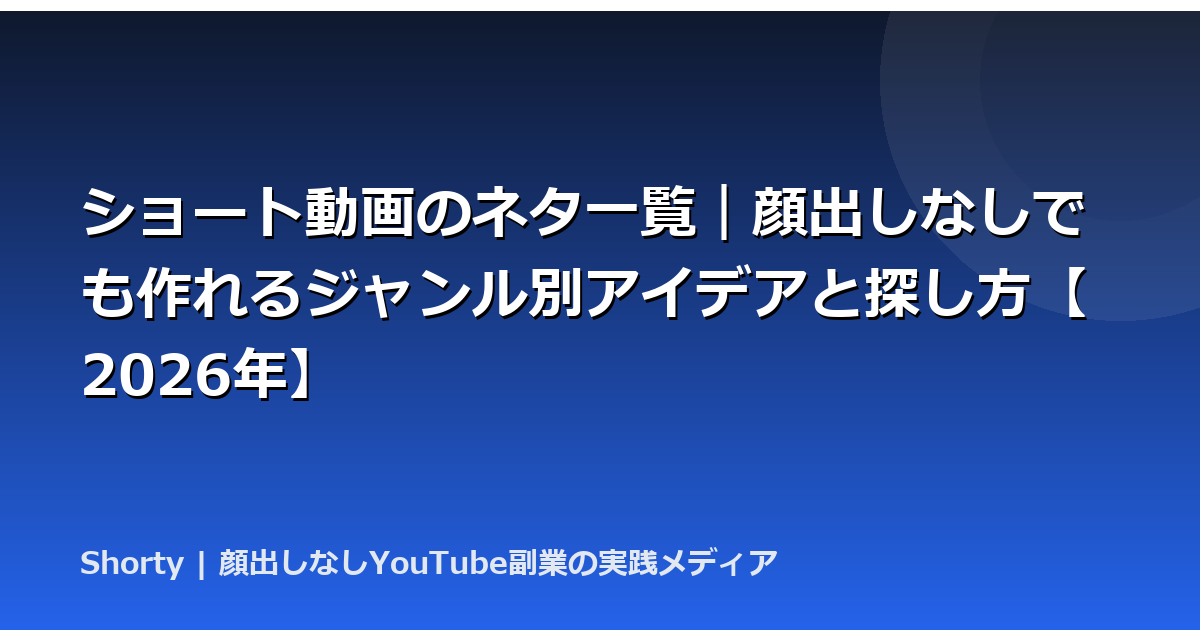 ショート動画のネタ一覧｜顔出しなしでも作れるジャンル別アイデアと探し方【2026年】のアイキャッチ画像