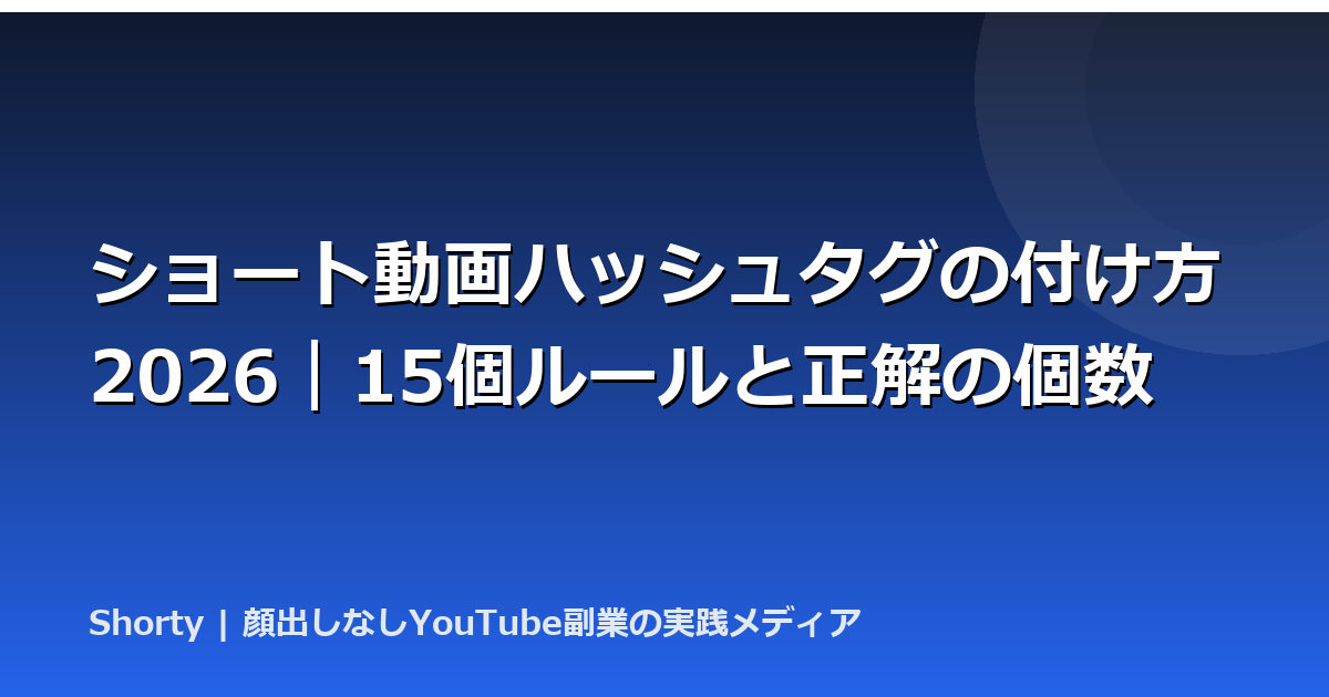 ショート動画ハッシュタグの付け方2026｜15個ルールと正解の個数のアイキャッチ画像