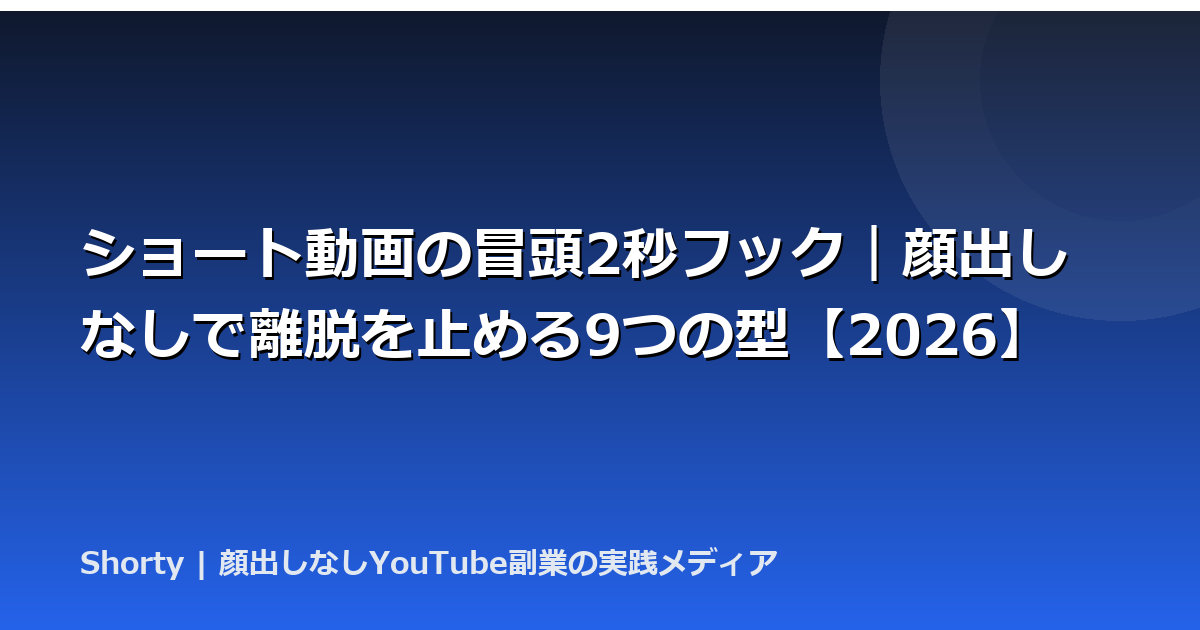 ショート動画の冒頭2秒フック｜顔出しなしで離脱を止める9つの型【2026】のアイキャッチ画像