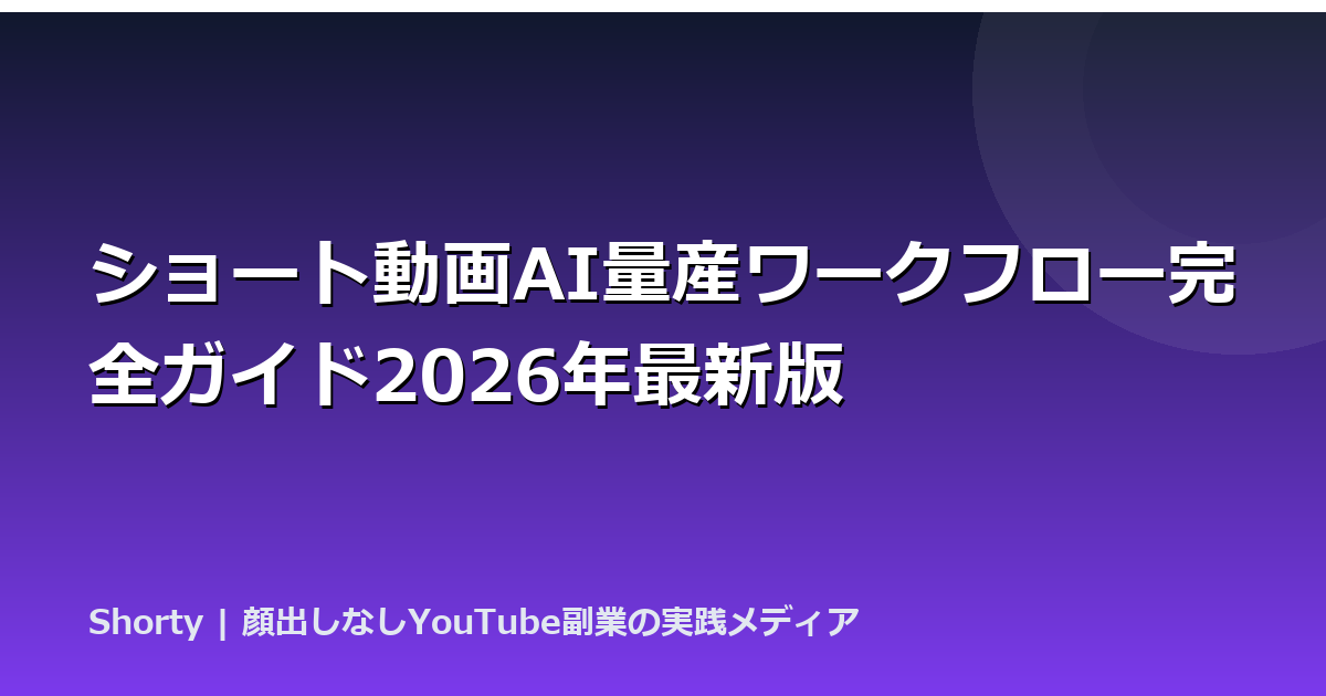 ショート動画AI量産ワークフロー完全ガイド2026年最新版のアイキャッチ画像
