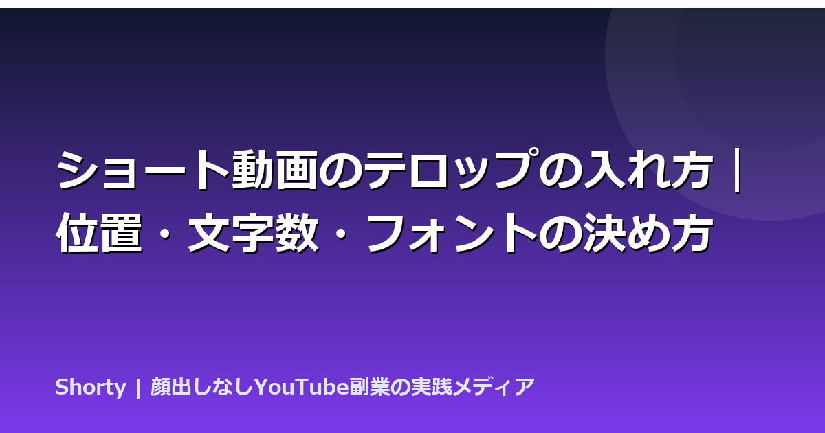 ショート動画のテロップ位置とデザイン｜フォント選びの黄金比7選のアイキャッチ画像
