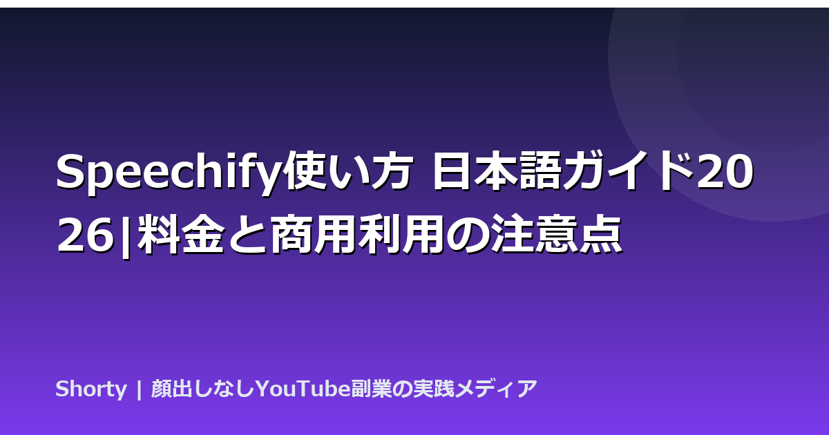Speechify使い方 日本語ガイド2026|料金と商用利用の注意点のアイキャッチ画像