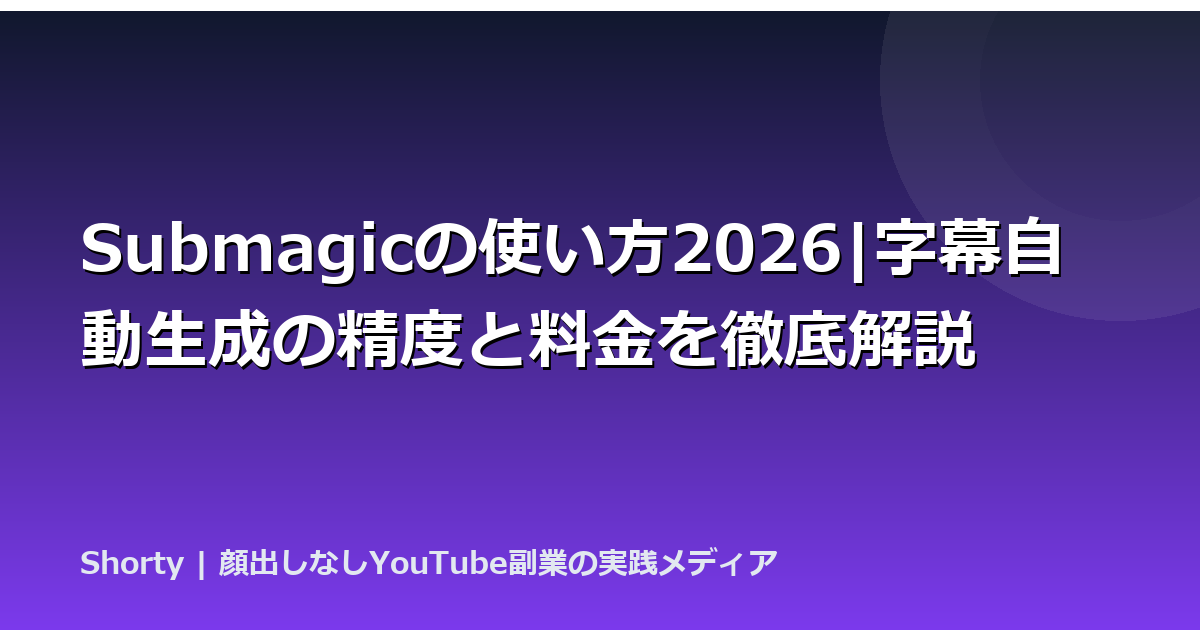 Submagicの使い方2026|字幕自動生成の精度と料金を徹底解説のアイキャッチ画像