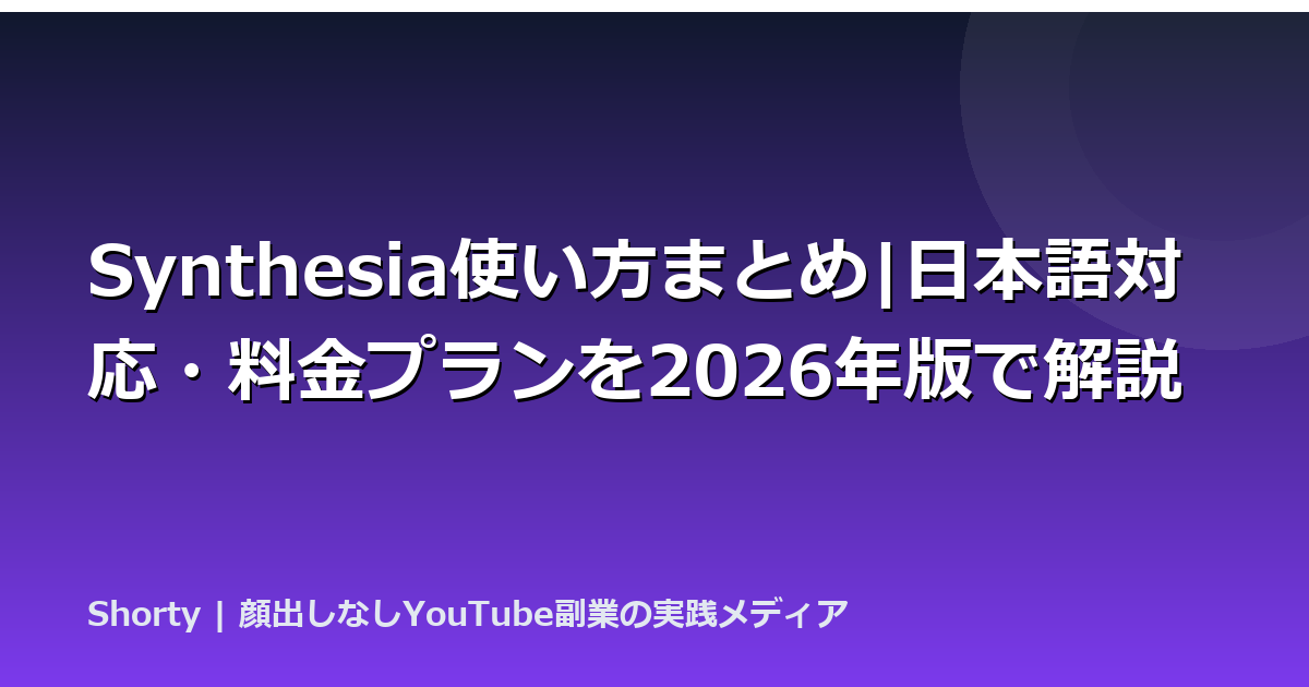 Synthesia使い方まとめ|日本語対応・料金プランを2026年版で解説のアイキャッチ画像