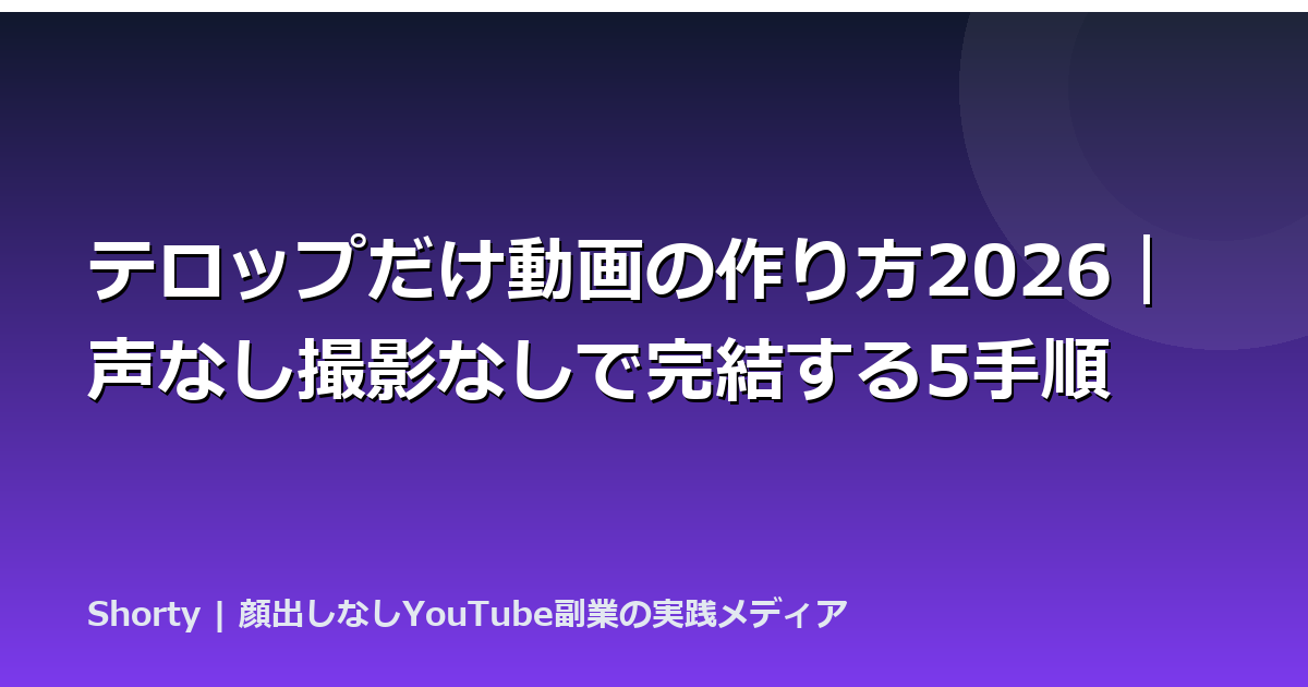 テロップだけ動画の作り方2026｜声なし撮影なしで完結する5手順のアイキャッチ画像