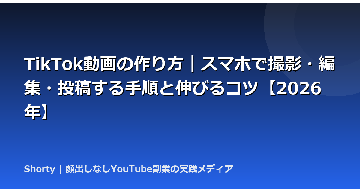 TikTok動画の作り方｜スマホで撮影・編集・投稿する手順と伸びるコツ【2026年】のアイキャッチ画像