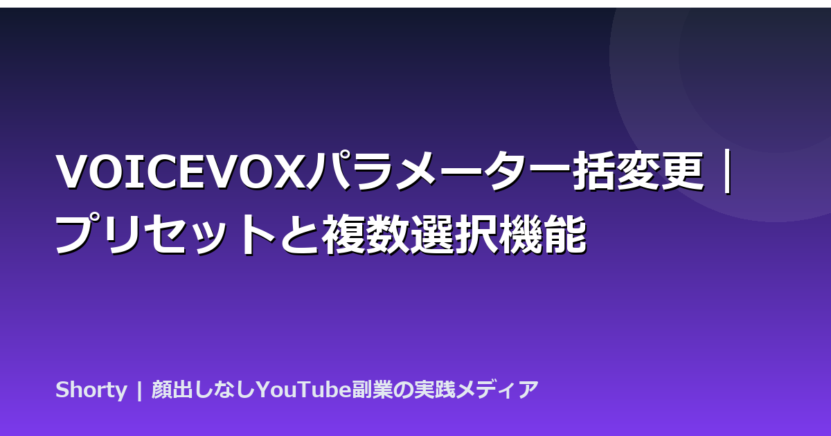 VOICEVOXパラメータ一括変更｜プリセットと複数選択機能のアイキャッチ画像