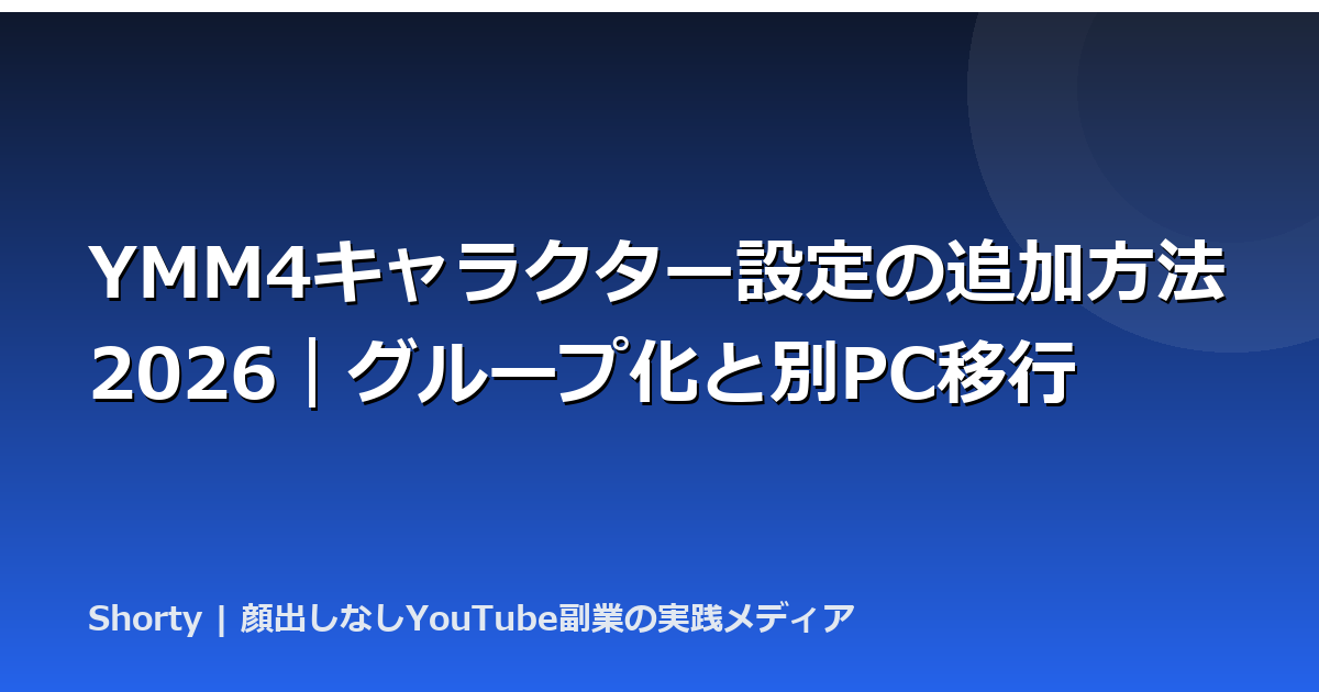 YMM4キャラクター設定の追加方法2026｜グループ化と別PC移行のアイキャッチ画像