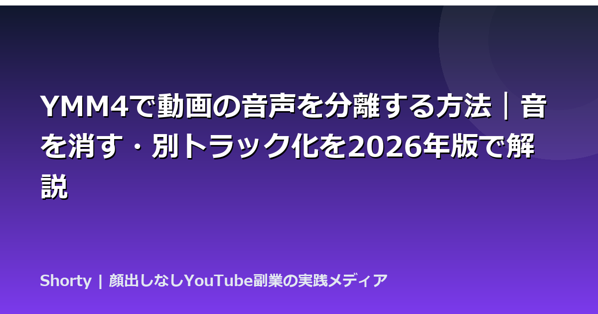 YMM4で動画の音声を分離する方法｜音を消す・別トラック化を2026年版で解説のアイキャッチ画像