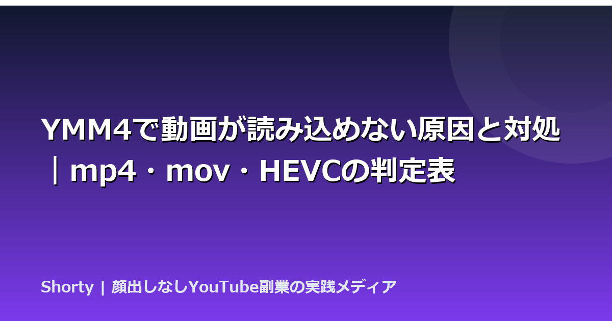 YMM4で動画が読み込めない原因と対処｜mp4・mov・HEVCの判定表のアイキャッチ画像