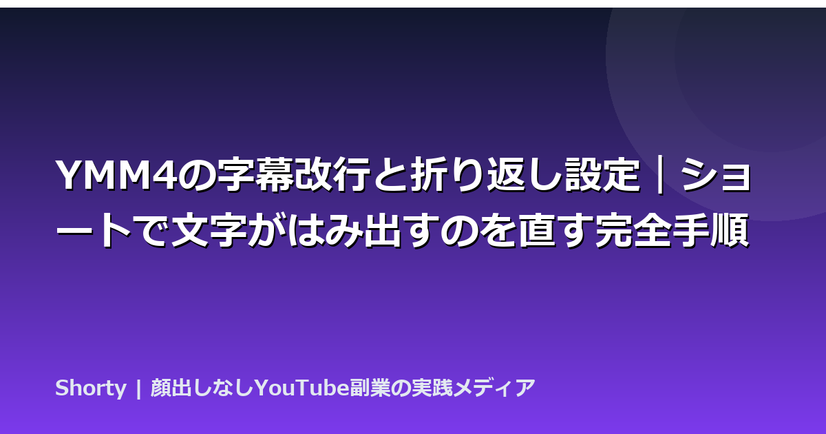 YMM4の字幕改行と折り返し設定｜ショートで文字がはみ出すのを直す完全手順のアイキャッチ画像