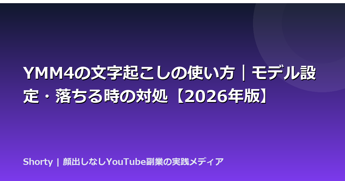 YMM4の文字起こしの使い方｜モデル設定・落ちる時の対処【2026年版】のアイキャッチ画像