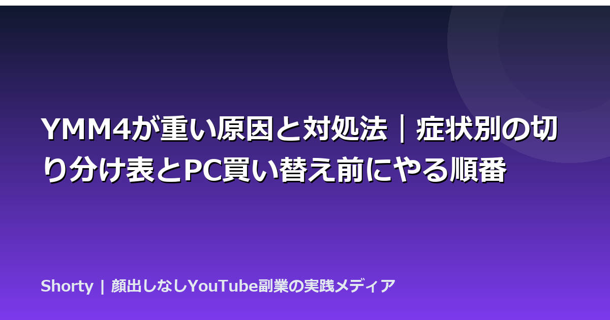 YMM4が重い原因と対処法｜症状別の切り分け表とPC買い替え前にやる順番のアイキャッチ画像