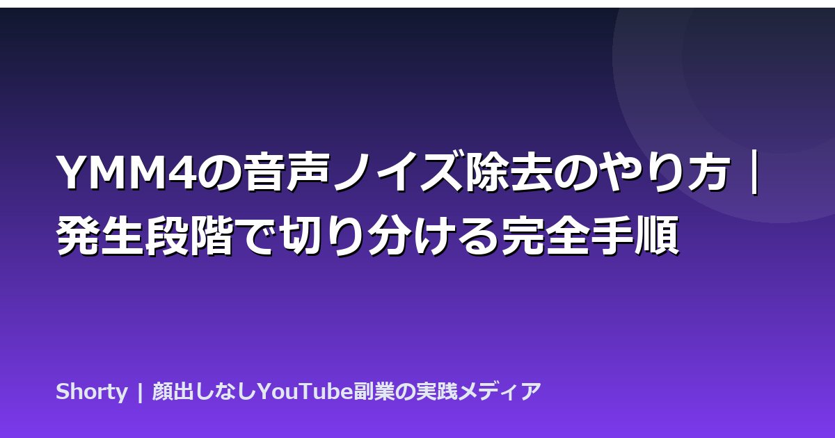 YMM4の音声ノイズ除去のやり方｜発生段階で切り分ける完全手順のアイキャッチ画像