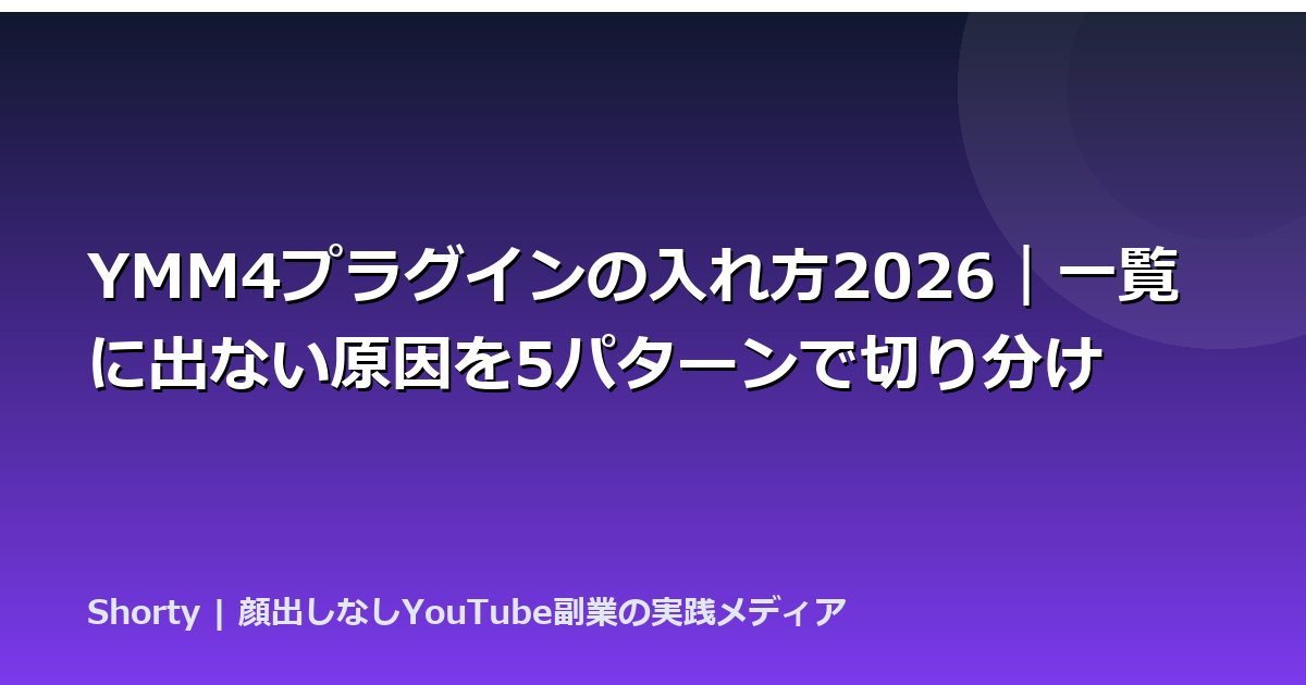 YMM4プラグインの入れ方2026｜一覧に出ない原因を5パターンで切り分けのアイキャッチ画像