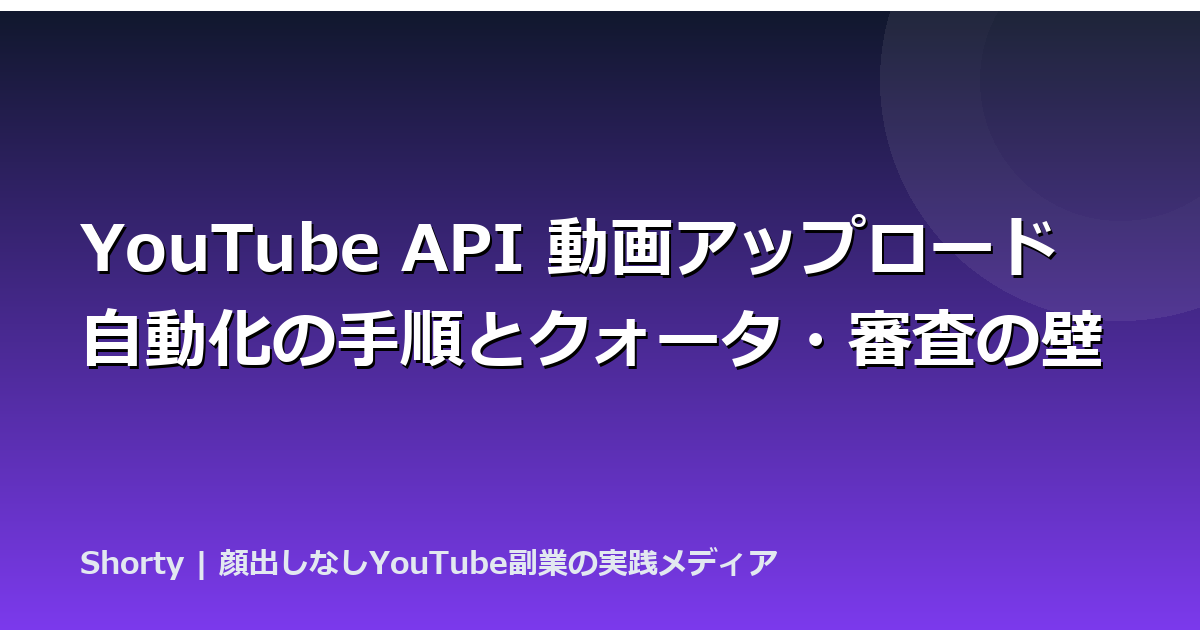 YouTube API 動画アップロード自動化の手順とクォータ・審査の壁のアイキャッチ画像
