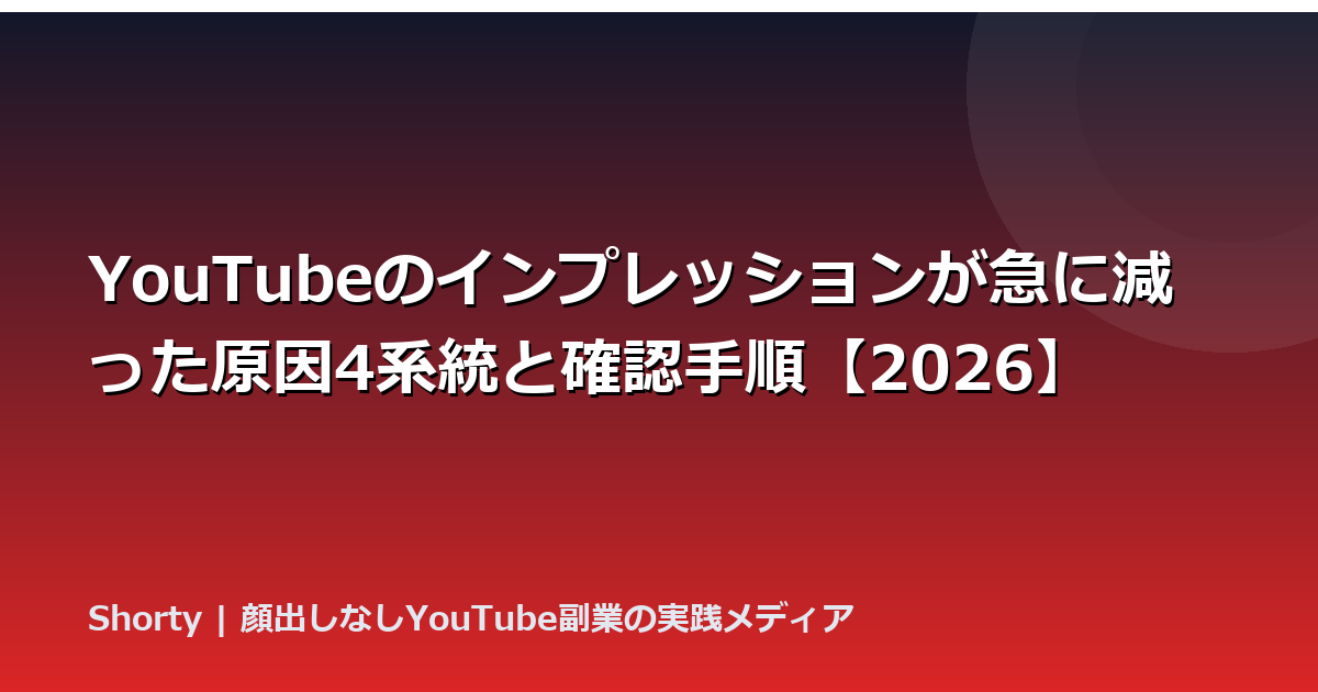 YouTubeのインプレッションが急に減った原因4系統と確認手順【2026】のアイキャッチ画像