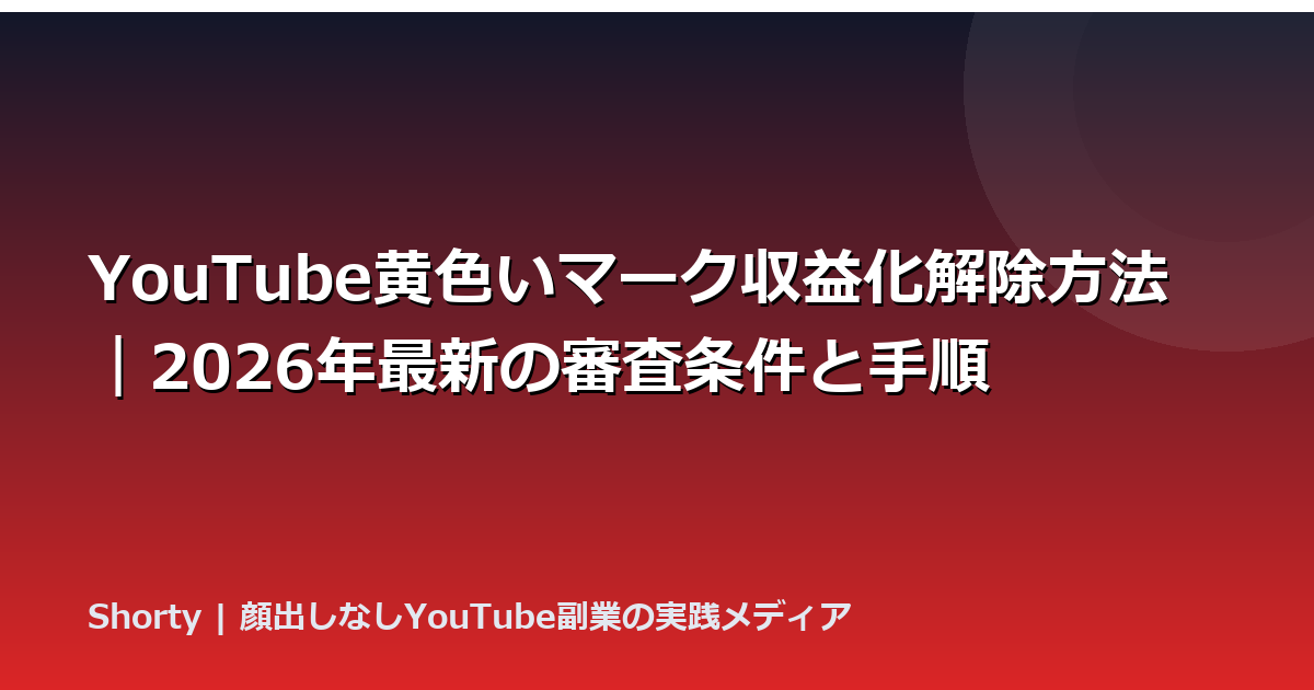 YouTube黄色いマーク収益化解除方法｜2026年最新の審査条件と手順のアイキャッチ画像