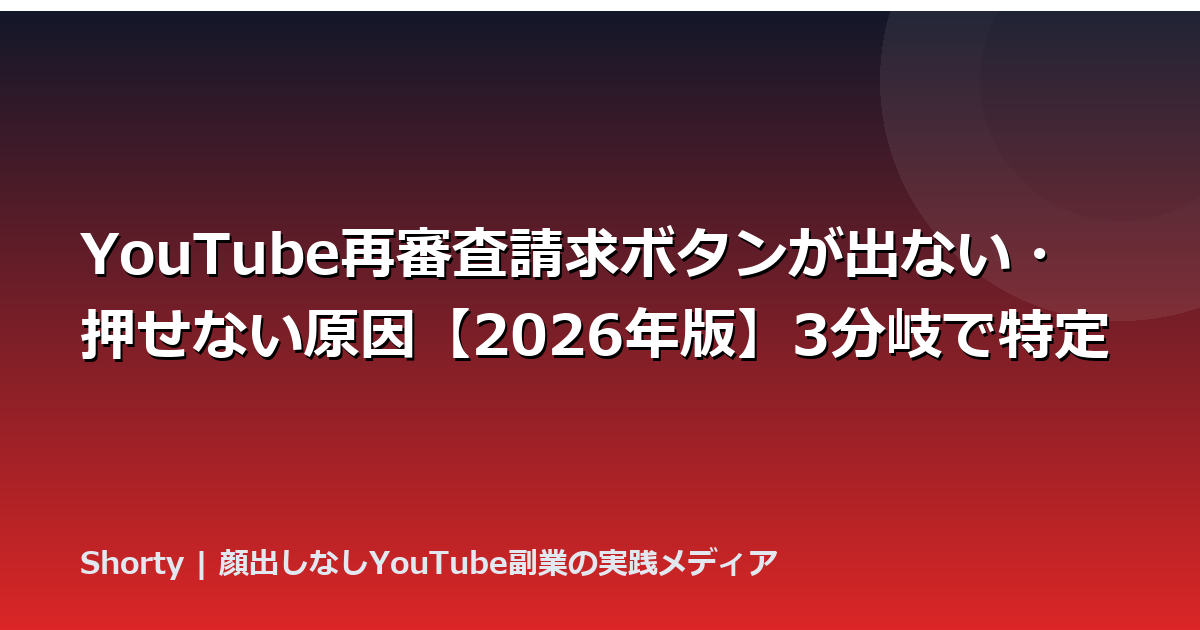 YouTube再審査請求ボタンが出ない・押せない原因【2026年版】3分岐で特定のアイキャッチ画像