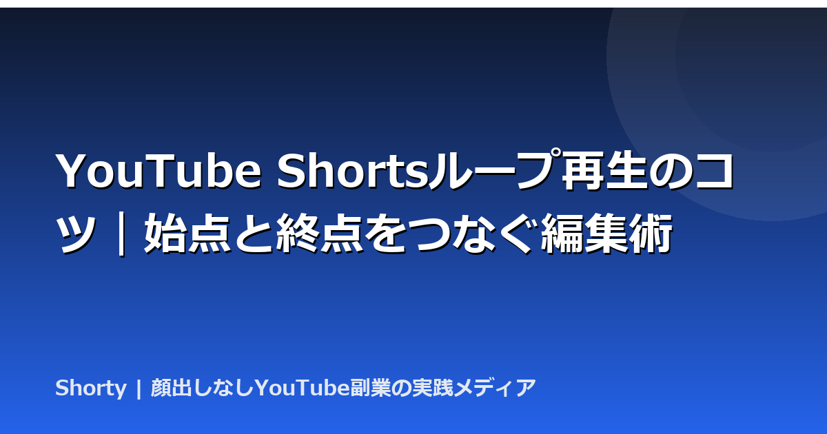 YouTube Shortsループ再生のコツ｜始点と終点をつなぐ編集術のアイキャッチ画像