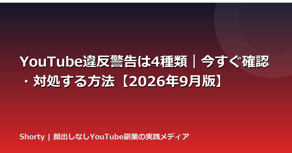 YouTube違反警告の種類と対処法まとめ｜3ストライク制と90日の全知識のアイキャッチ画像