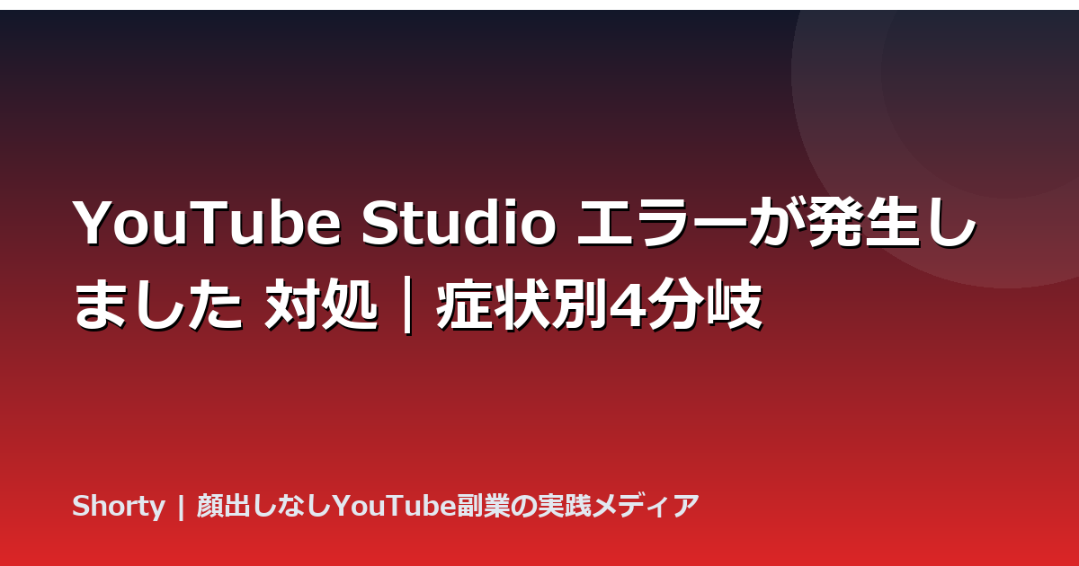 YouTube Studio エラーが発生しました 対処｜症状別4分岐のアイキャッチ画像