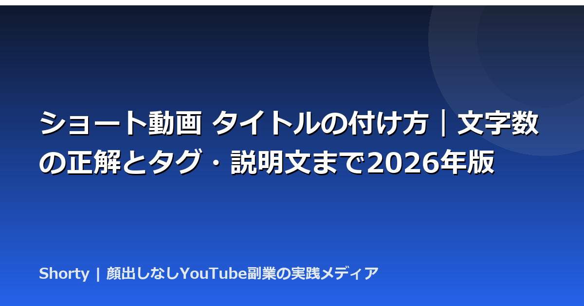 ショート動画 タイトルの付け方｜文字数の正解とタグ・説明文まで2026年版のアイキャッチ画像