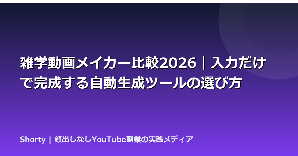 雑学動画メイカー比較2026｜入力だけで完成する自動生成ツールの選び方のアイキャッチ画像