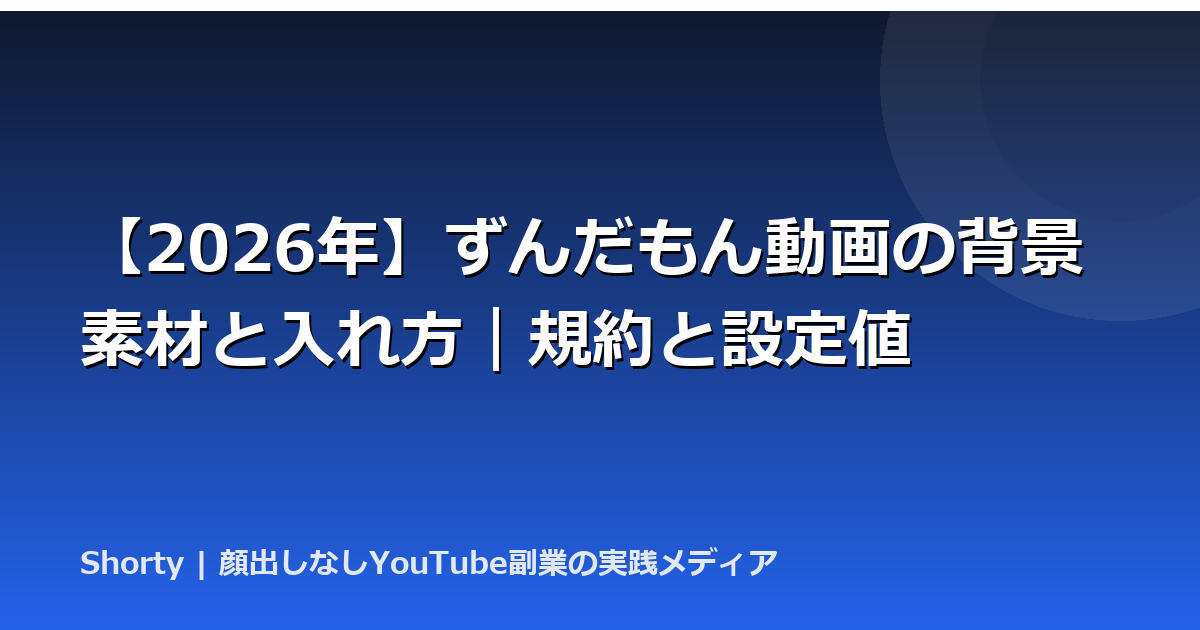 【2026年】ずんだもん動画の背景素材と入れ方｜規約と設定値のアイキャッチ画像