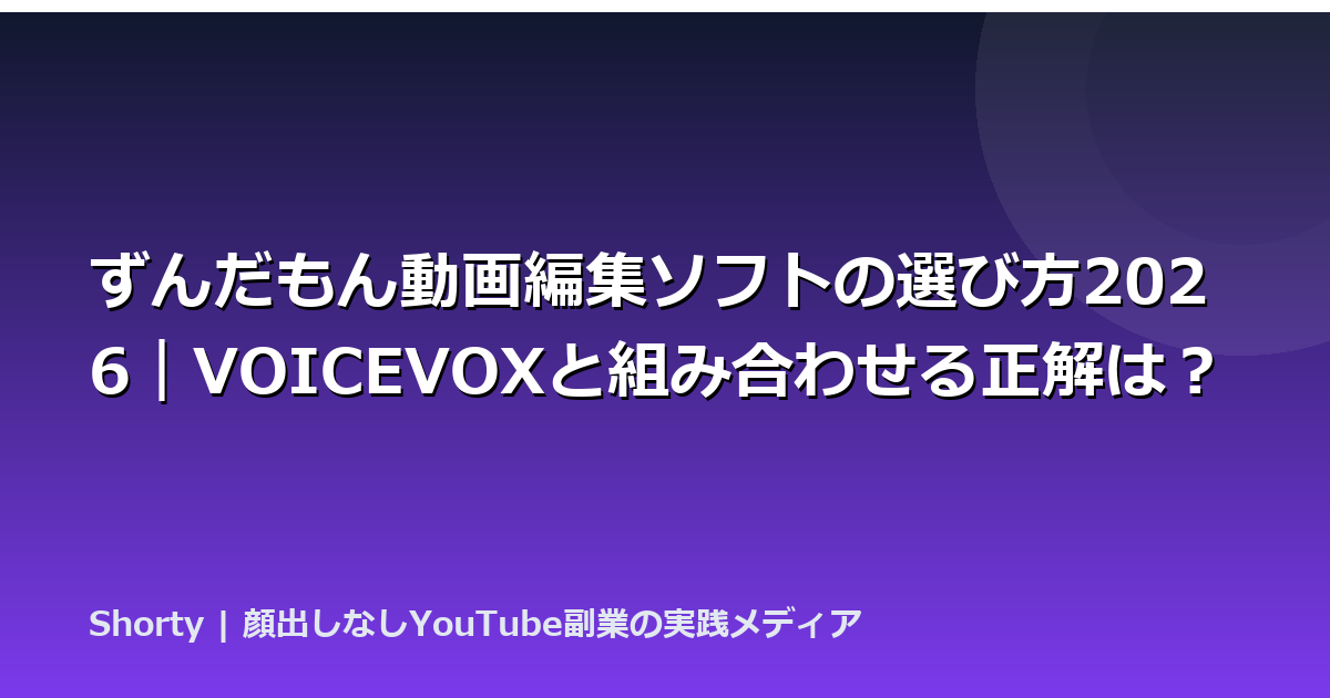 ずんだもん動画編集ソフトの選び方2026｜VOICEVOXと組み合わせる正解は？のアイキャッチ画像