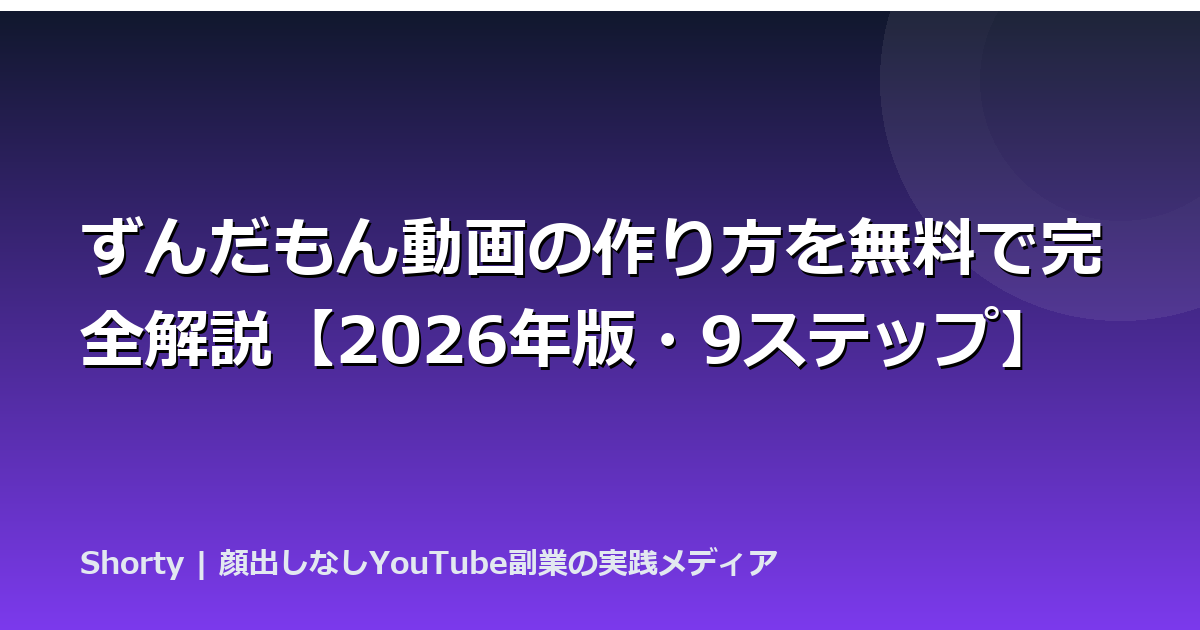 ずんだもん動画の作り方を無料で完全解説【2026年版・9ステップ】のアイキャッチ画像