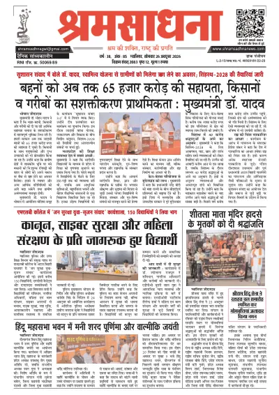 श्रमसाधना — 26 oct 2026 gwl