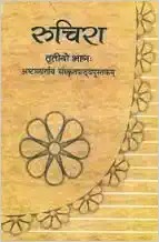 Ruchira - Sanskrit For Class - 8 - 851