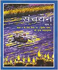 Sanchayan Part - 1 Supplementary Hindi (Second Language) Textbook for Class - 9