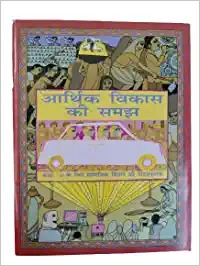 Arthik Vikas Ki Samajh ( Understanding of Economic Development ) For Class 10th In Social Science In Hindi Study Reading & Learning Book 2022 - 23