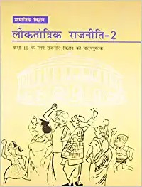 Loktantrik Rajniti 2 Textbook Of Samajik Vigyan For Class - 10 - 1073 - Hindi