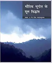 Bhautuk Bhugol Ke Mool Sidhant For Class - 11 - 11093