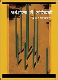 Arthshastra Me Sankhiki - Textbook of Statistics for Class - 11 - 11099 (Hindi)