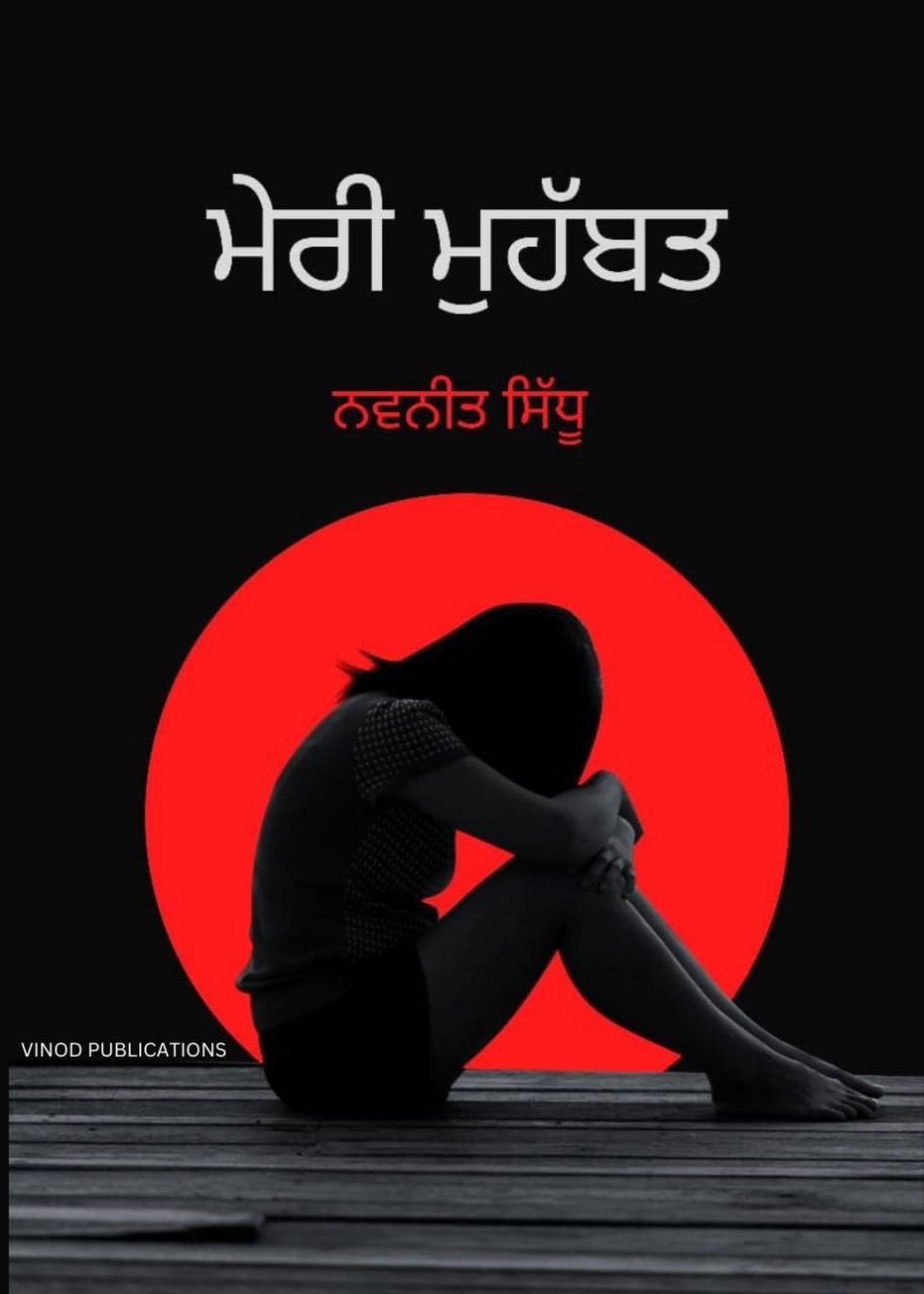 Meri Mohabbat (Punjabi Poetry Book) Author:- Navneet Sidhu ਮੇਰੀ ਮੁਹੱਬਤ - ਨਵਨੀਤ ਸਿੱਧੂ (Vinod Publications) - 9789395505888, Navneet Sidhu (Bathinda)