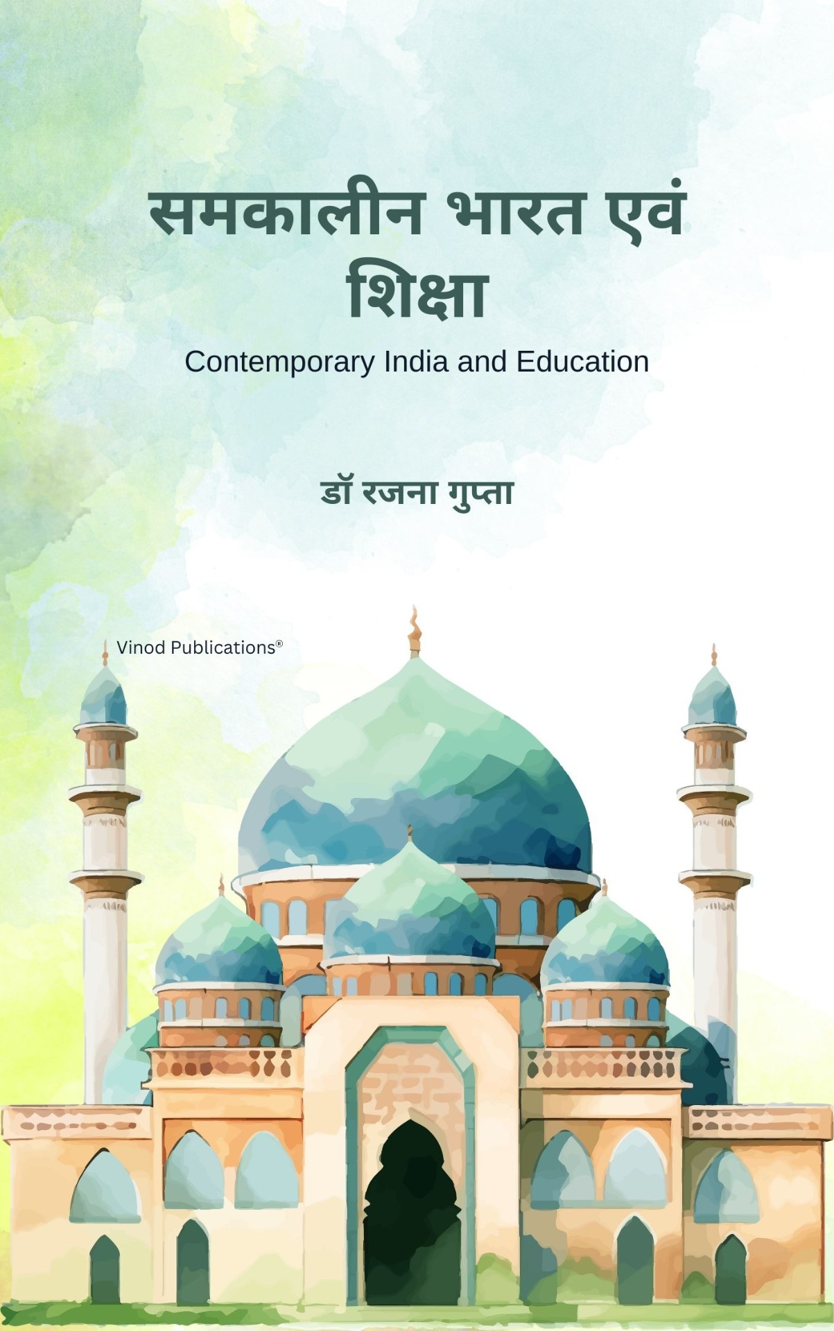 समकालीन भारत एवं शिक्षा (Contemporary India and Education)
