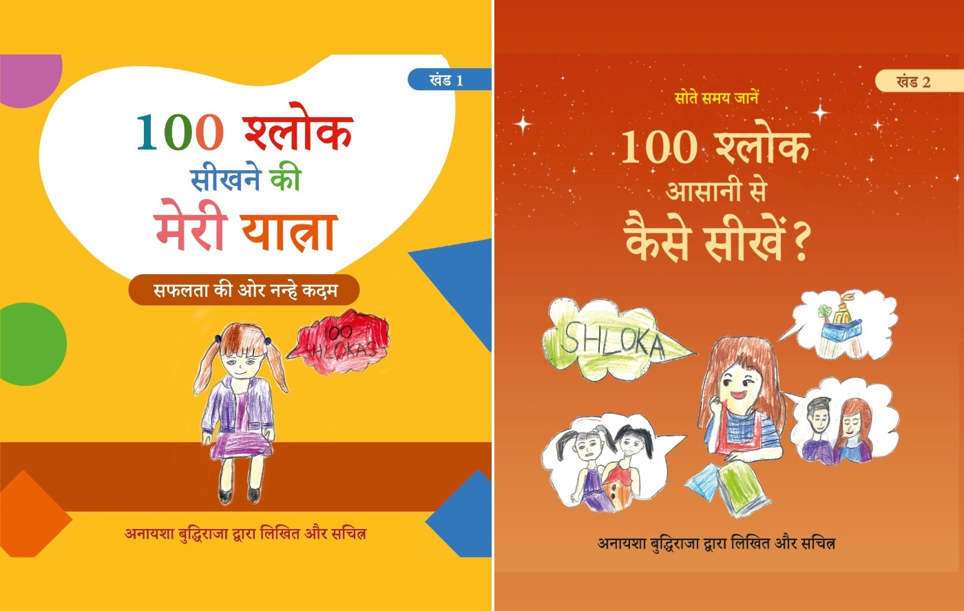 COMBO Hindi Medium (खंड 1 एवं 2) 100 श्लोक सीखने की मेरी यात्रा । 100 श्लोक आसानी से कैसे सीखें ? लेखक एवं चित्रकार; अनायशा बुद्धिराजा ; आयु : 6 साल ; छात्रा - सत पॉल मित्तल स्कूल, लुधियाना (विनोद प्रकाशन) - अनायशा बुद्धिराजा, 978-9-39550-597-0, 978-93-95505-78-9