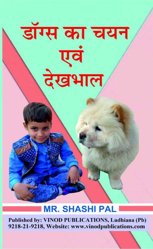 Vinod डॉग्स का चयन एवं देखभाल (Dogs ka Chayan avm Dekhbaal) Book